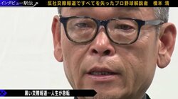 元プロ野球投手・橋本清氏、黒い交際で“球界追放”もデーブ大久保氏に感謝「死のうと言っていたのが恥ずかしい」