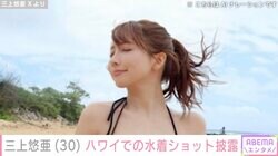 三上悠亜、抜群のスタイル際立つ黒の水着姿でハワイのビーチを満喫「セクシー！」「くびれがエグいほど綺麗」と反響