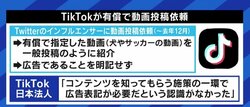 TikTok日本法人のステマ問題 名指しで批判されるべきは、フォロワーを裏切ったインフルエンサーではないか?