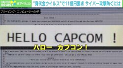 カプコンに“身代金ウイルス”で11億円の要求… テレワーク下で「確実に危険増している」と警鐘