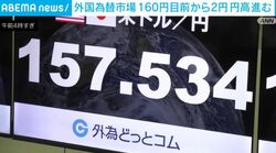 外国為替市場 160円目前から2円 円高進む