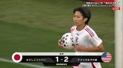 なでしこジャパン、世界王者のアメリカに完全アウェイで1ー2敗戦　指揮官退任で臨む3連戦初戦は黒星も植木理子が一矢報いるヘディング弾