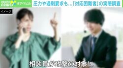 「ネットに書き込むぞ」「議員に言うぞ」揚げ足取り、詰問、超長電話…消費生活センター相談員をターゲットにする「対応困難者」の恐るべき実態とは？