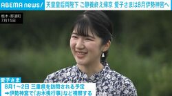 愛子さま、伊勢神宮で20年に一度の「お木曳行事」視察へ…両陛下は那須御用邸での静養から帰京