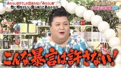 マツコ「こんな暴言許さない」視聴者から寄せられた意見に憤慨「アタシ、超みたらし好きだから」