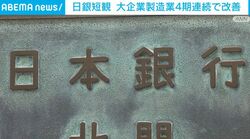 日銀短観 大企業製造業4期連続で改善