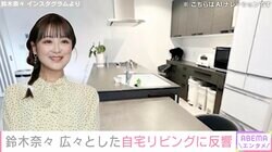 鈴木奈々（36）、広々とした自宅リビングに反響「モデルルームみたい」「ステキなお部屋です」