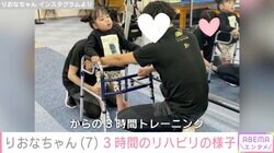 先天性疾患により低身長・りおなちゃん（7）、 3時間のリハビリの様子を公開 お兄ちゃんと体幹トレーニングも