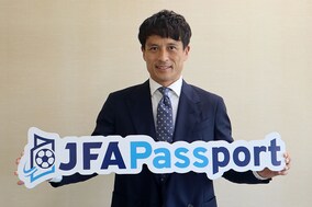 JFAが公式アプリ「JFA Passport」をローンチ！ 宮本恒靖理事「毎日何回でも使ってもらえるようなアプリに」