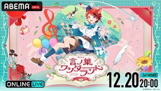 【ABEMA】6年ぶり待望のすとぷり・莉犬ワンマンライブ『言ノ葉ワンダーランド LIVE in 日本武道館』を独占配信決定