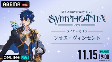 写真・画像】『にじさんじ 5th Anniversary LIVE 「SYMPHONIA」』全編