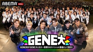 【ABEMA】GENERATIONS冠番組が『GENERATIONS大学TV』として約2年ぶり一夜限りの特別復活 白濱亜嵐、片寄涼太、数原龍友、小森隼、佐野玲於、中務裕太がコメント