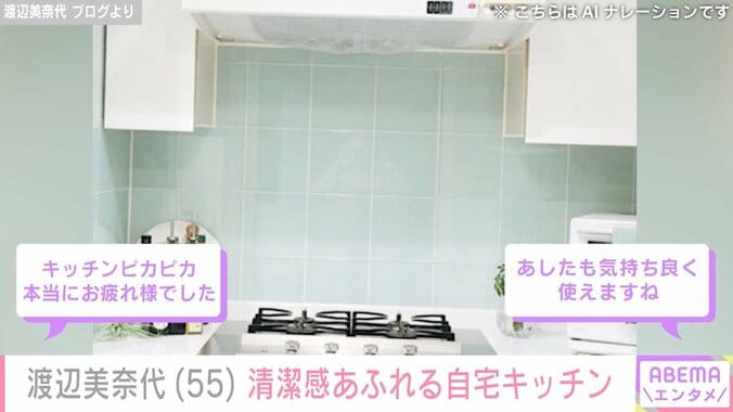 【写真・画像】渡辺美奈代（55）清潔感あふれる自宅キッチンを公開し反響「ピカピカ」「あしたも気持ち良く使えますね」　2枚目