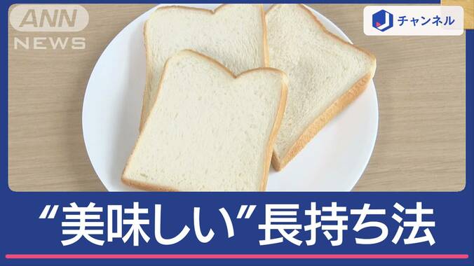 食パン“美味しい”長持ち保存法　プロオススメ＆“絶対ダメ”は…常温？冷蔵？冷凍？ 1枚目