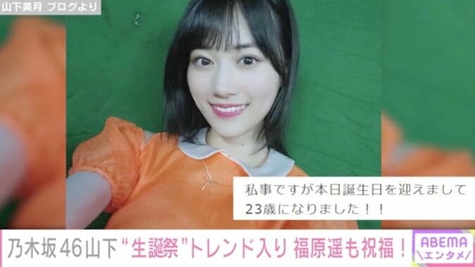 乃木坂46山下美月、23歳に 「#山下美月生誕祭」がTwitterでトレンド入り 1枚目