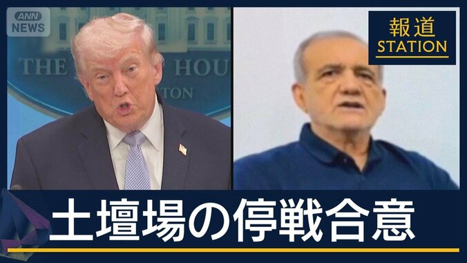 【報ステ解説】「文明滅ぶ」から“攻撃停止”なぜ？今後は…米・イラン「もろい停戦」 1枚目