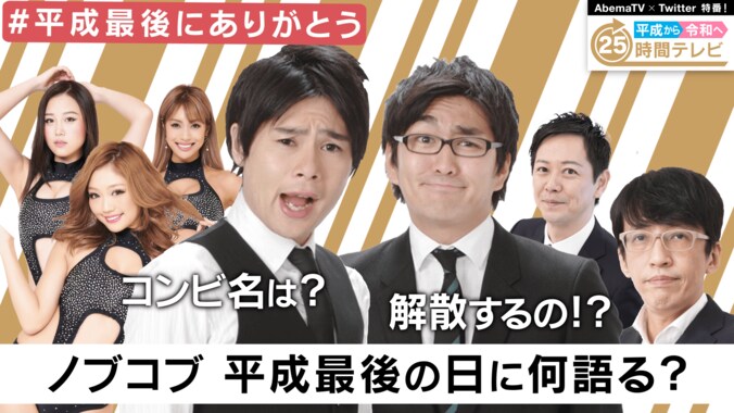 平成から令和へ！AbemaTV×Twitter特番、新元号カウントダウン25時間生放送決定 2枚目