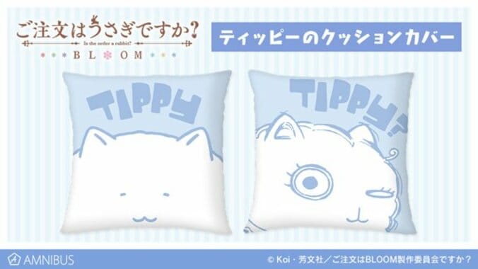 アニメ『ご注文はうさぎですか？ BLOOM』ティッピーのイラストがふわふわクッションカバーになって登場 1枚目