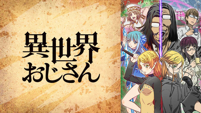 2022年夏アニメ“初速”ランキング発表　視聴数は『よう実 2nd』コメント数は『異世界おじさん』が1位獲得 9枚目