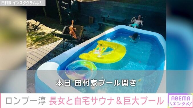 ロンブー田村淳、自宅庭に巨大プール設置 長女とサウナで「ととのうを体験中」 1枚目