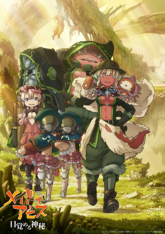 　『【第一部】メイドインアビス 目覚める神秘』第2弾キービジュアル