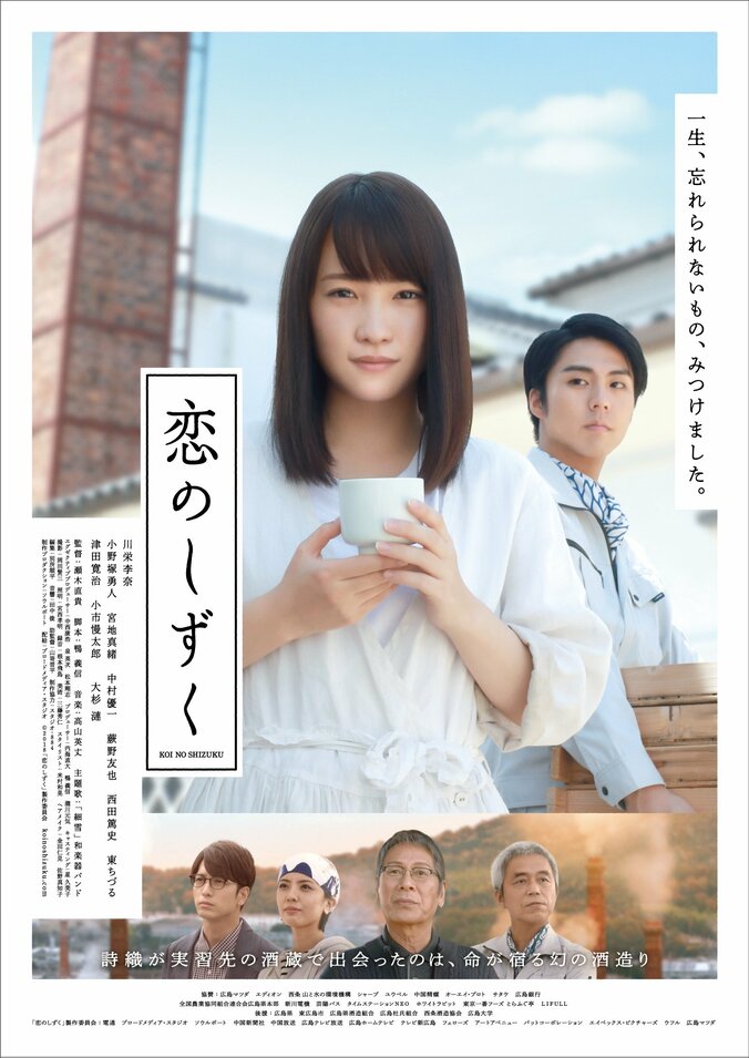 川栄李奈主演『恋のしずく』ポスタービジュアル解禁　公開は10月20日 1枚目