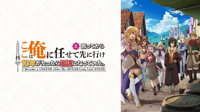 アニメ『ここは俺に任せて先に行けと言ってから10年がたったら伝説になっていた。』前半戦振り返り特番が8月19日に生放送 2枚目