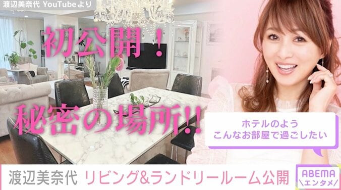 渡辺美奈代、自宅リビング&ランドリールームを公開「ホテルのよう。こんなお部屋で過ごしたい」ファン絶賛 1枚目