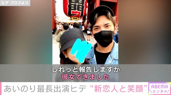 あいのり・ヒデ、「彼女できました」と報告 浅草デートの2ショットを公開 2枚目