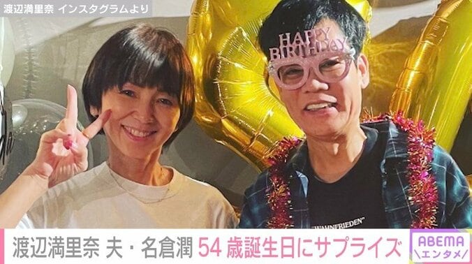 渡辺満里奈、夫・名倉潤54歳の誕生日を“サプライズパーティ”で祝福「健康で心穏やかな日々を送りましょう！」 1枚目