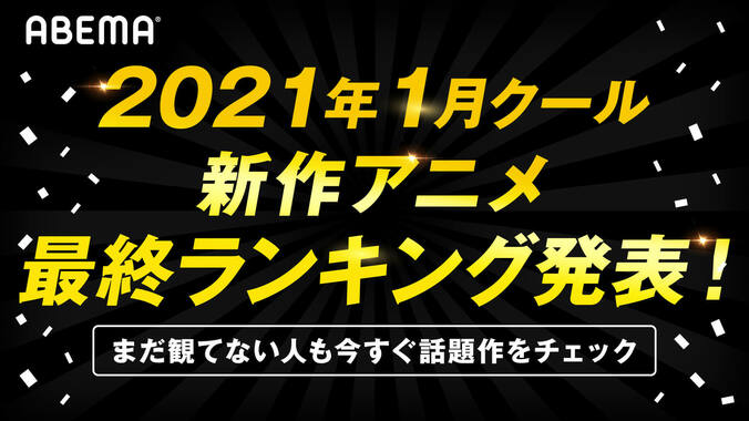 2021年1月クール新作アニメ“最終”ランキング発表！累計視聴数は『リゼロ』、コメント数は『ゆるキャン』が1位 1枚目