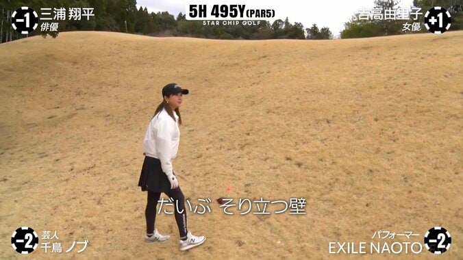 【写真・画像】吉高由里子がダッシュ！ ミスショットの行方に「やだ〜！」の悲鳴　2枚目