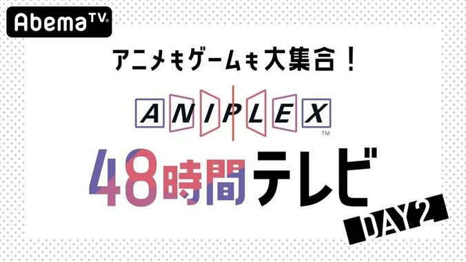 「アニプレックス48時間TV」がAbemaTVで放送決定！ 3月21日＆22日ぶっ通しで超豪華企画が目白押し 9枚目
