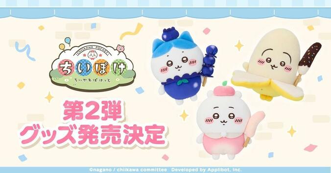 【写真・画像】スマホゲーム『ちいかわぽけっと』公式グッズ第2弾が4月10日発売！モチーフはフルーツとファンタジー　1枚目