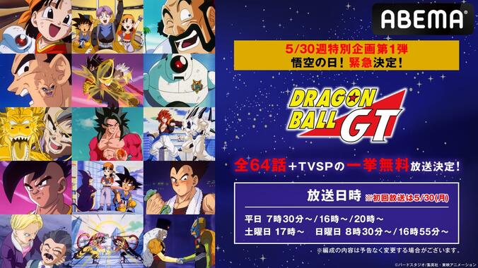 5月最終週の特別企画『ドラゴンボールGT』全話無料放送が緊急決定！全64話+TVSPを怒涛の1週間一挙 1枚目