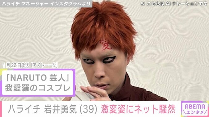 我愛羅のコスプレをする岩井勇気