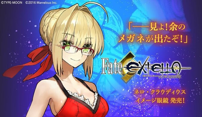 アクションゲーム「Fate／EXTELLA」の人気キャラ　 ネロ・クラウディウスのイメージ眼鏡が発売 1枚目