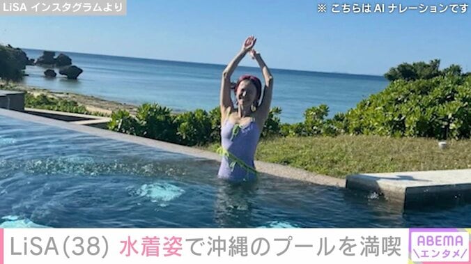 LiSA（38）、水着姿で沖縄のプールを満喫「セクシー」など反響 5枚目