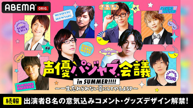 『声優パジャマ会議 in SUMMER』情報解禁2弾！声優陣のコメントも到着「穏やかに終わるとは思えません」 1枚目