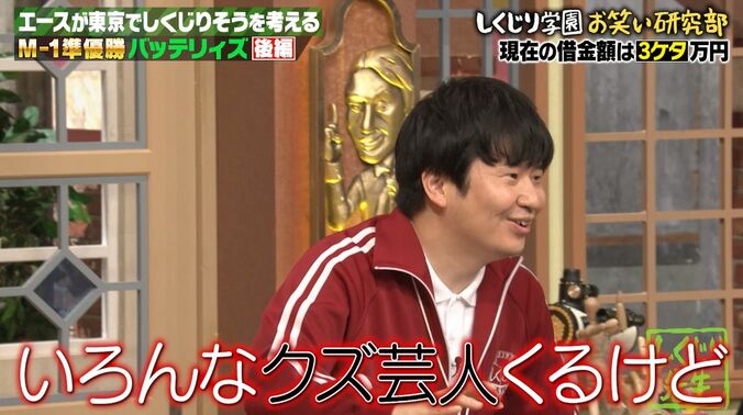 【写真・画像】バッテリィズ・エースの借金額にスタジオ総立ち！若林もドン引き「いろんなクズ芸人がくるけど…」　2枚目