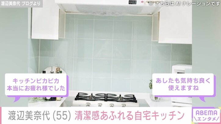 【写真・画像】渡辺美奈代（55）清潔感あふれる自宅キッチンを公開し反響「ピカピカ」「あしたも気持ち良く使えますね」　2枚目