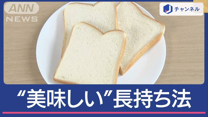食パン“美味しい”長持ち保存法　プロオススメ＆“絶対ダメ”は…常温？冷蔵？冷凍？