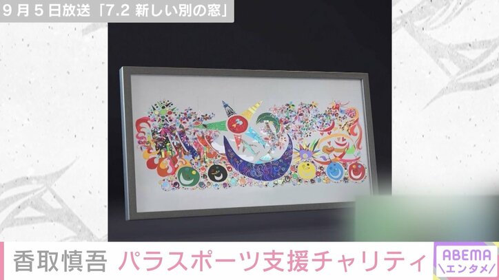 香取慎吾、パラスポーツ支援チャリティに「皆さんにとっての唯一無二のデジタルの宝物ができたら嬉しい」