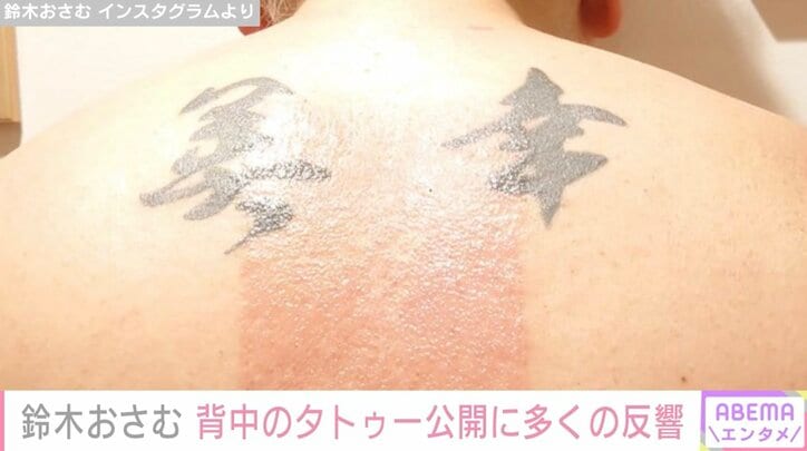 鈴木おさむの背中のタトゥーが話題に「奥様への愛を感じます」「ステキすぎます」