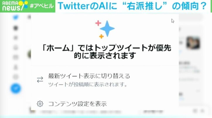 TwitterのAIは右派推し?政治投稿にバイアスか Facebookでもアルゴリズムが問題視