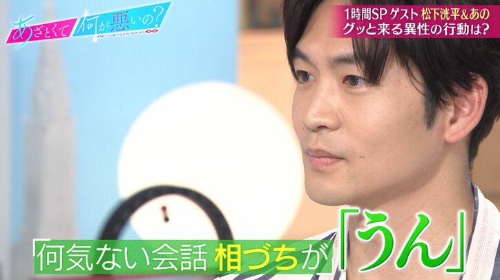 松下洸平、グッとくる女性の仕草に思わず声が！「ああ～」「あんなの…すぐ好きになる」あのちゃん「ちょろいね」