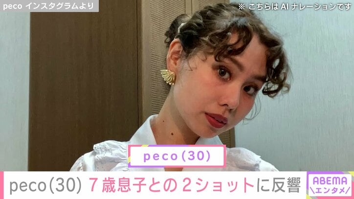 【写真・画像】「ryuchellにしか見えない」peco(30)、7歳息子との2ショットに反響「めっちゃおっきくなってる!!びっくり」 1枚目