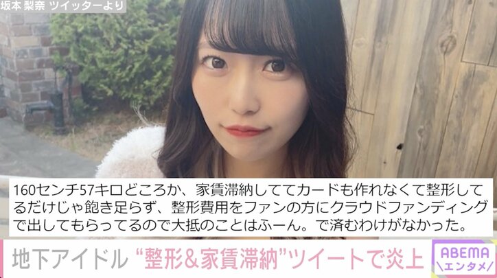 26歳アイドル・坂本梨奈、“クラファンで整形＆家賃滞納”ツイートで炎上「図々しいな」「大家さんは泣いているよ」