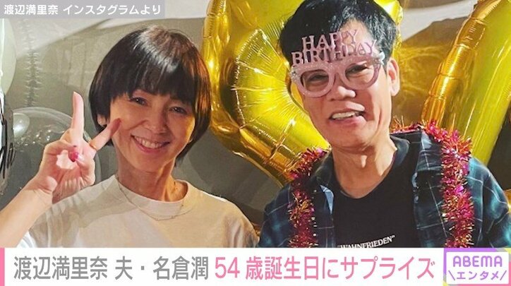 渡辺満里奈、夫・名倉潤54歳の誕生日を“サプライズパーティ”で祝福「健康で心穏やかな日々を送りましょう！」