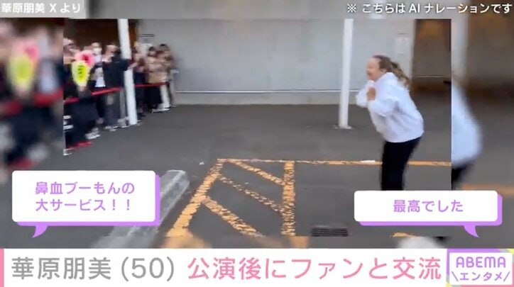 【写真・画像】水着姿が話題・華原朋美(50)公演後にファンと交流「最高でした」「鼻血ブーもんの大サービス!!」動画に反響　2枚目